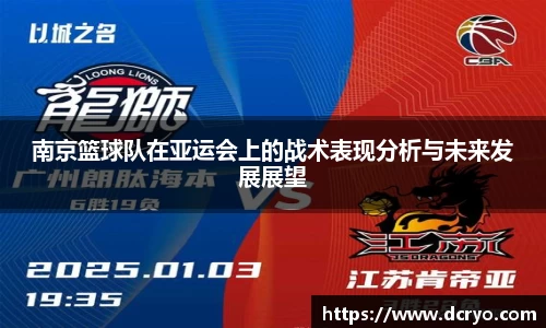 南京篮球队在亚运会上的战术表现分析与未来发展展望