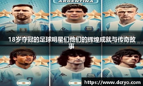 18岁夺冠的足球明星们他们的辉煌成就与传奇故事