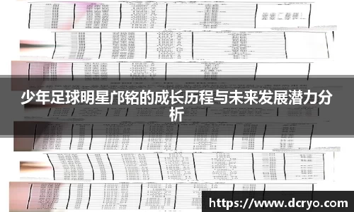 少年足球明星邝铭的成长历程与未来发展潜力分析