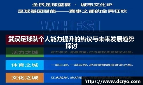 武汉足球队个人能力提升的热议与未来发展趋势探讨