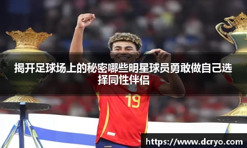 揭开足球场上的秘密哪些明星球员勇敢做自己选择同性伴侣