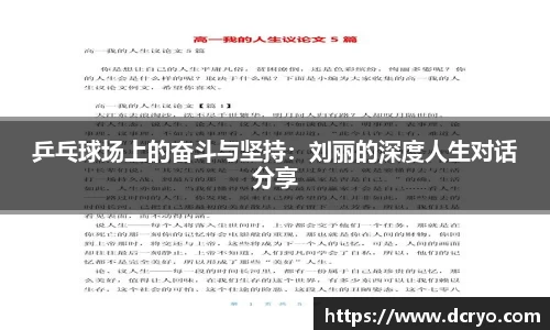 乒乓球场上的奋斗与坚持：刘丽的深度人生对话分享