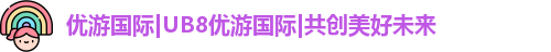 优游国际UB8